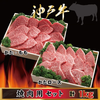 【神戸牛(神戸ビーフ)】焼き肉用セット 計1Kg MKYS5 【2026年4月より順次発送】