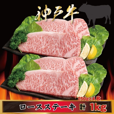 【神戸牛(神戸ビーフ)】ロースステーキ 計1Kg MKST10 【2026年4月より順次発送】