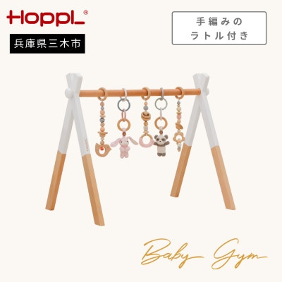 HOPPL(ホップル)amimals ベビージムセット　ホワイト/マスコット