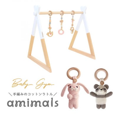 HOPPL(ホップル)amimals ベビージムセット　ホワイト/マスコット