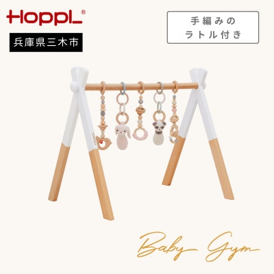 HOPPL(ホップル)amimals ベビージムセット　ホワイト/ラトル