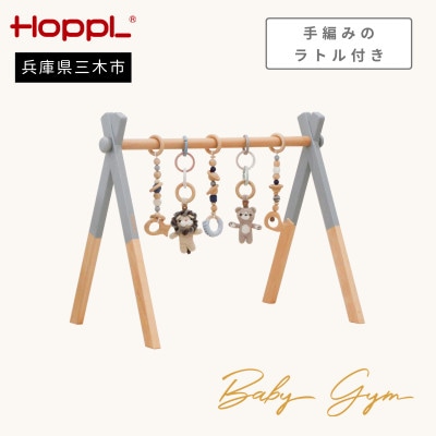 HOPPL(ホップル)amimals ベビージムセット　グレー/マスコット