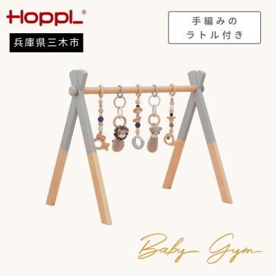 HOPPL(ホップル)amimals ベビージムセット　グレー/ラトル