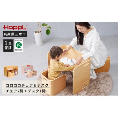 HOPPL(ホップル) オリジナル商品　コロコロチェア&デスク ナチュラル