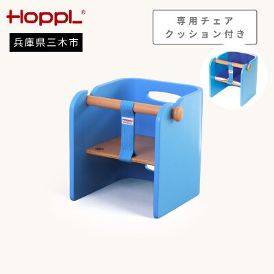HOPPL(ホップル)オリジナル商品　コロコロベビーチェア ブルー
