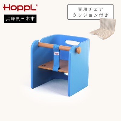 HOPPL(ホップル)オリジナル商品　コロコロベビーチェア ブルー　クッション付き