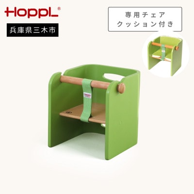 HOPPL(ホップル)オリジナル商品　コロコロベビーチェア グリーン