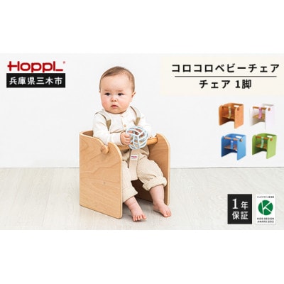 HOPPL(ホップル)オリジナル商品　コロコロベビーチェア グリーン