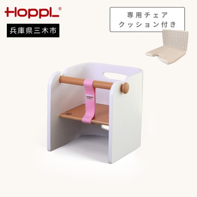 HOPPL(ホップル)オリジナル商品　コロコロベビーチェア ホワイト