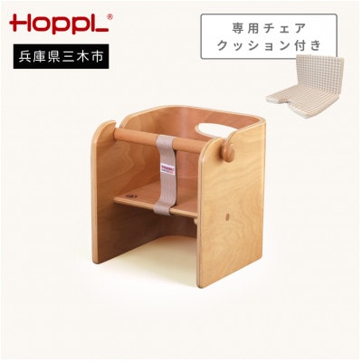HOPPL(ホップル)オリジナル商品　コロコロベビーチェア ナチュラル