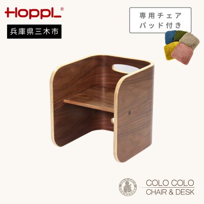 HOPPL(ホップル)オリジナル商品　コロコロチェア ブラックウォールナット