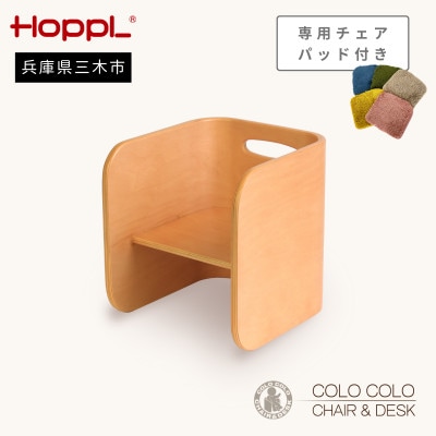 HOPPL(ホップル)オリジナル商品　コロコロチェア ナチュラル