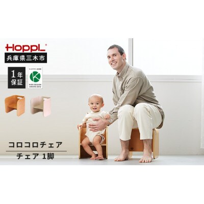 HOPPL(ホップル)オリジナル商品　コロコロチェア ナチュラル