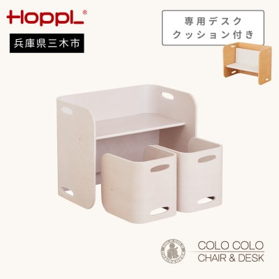 HOPPL(ホップル) オリジナル商品　コロコロチェア&デスク アイボリー