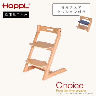HOPPL(ホップル)オリジナル商品　チョイスキッズ ナチュラル　専用チェアクッション付き
