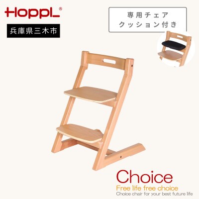 HOPPL(ホップル)オリジナル商品　チョイスキッズ ナチュラル　専用チェアクッション付き