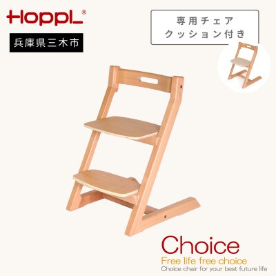 HOPPL(ホップル)オリジナル商品　チョイスキッズ ナチュラル　専用チェアクッション付き