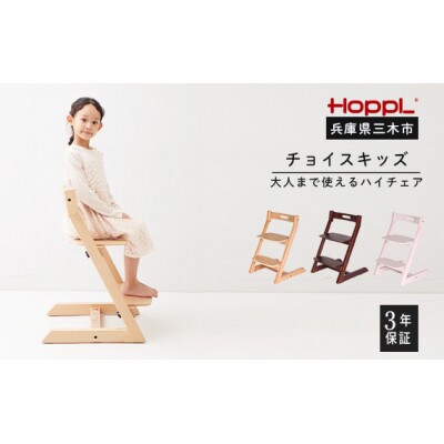 HOPPL(ホップル)オリジナル商品　チョイスキッズ ナチュラル