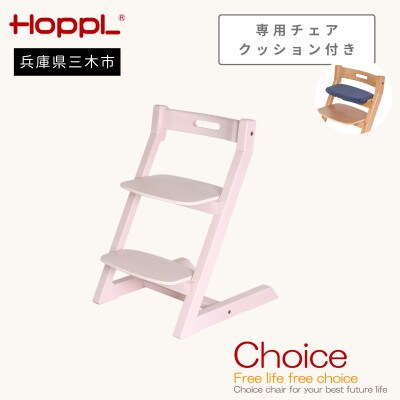 HOPPL(ホップル)オリジナル商品　チョイスキッズ アイボリー　専用チェアクッション付き