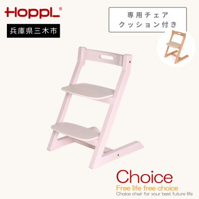 HOPPL(ホップル)オリジナル商品　チョイスキッズ アイボリー　専用チェアクッション付き