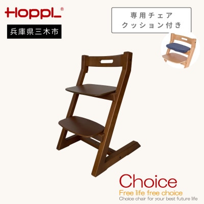 HOPPL(ホップル)オリジナル商品 チョイスキッズ ウォールナット