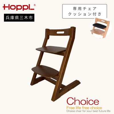 HOPPL(ホップル)オリジナル商品　チョイスキッズ ウォールナット