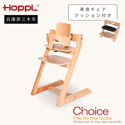 HOPPL(ホップル)オリジナル商品　チョイスベビー ナチュラル　専用チェアクッション付き
