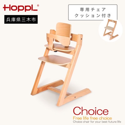 HOPPL(ホップル)オリジナル商品　チョイスベビー ナチュラル　専用チェアクッション付き