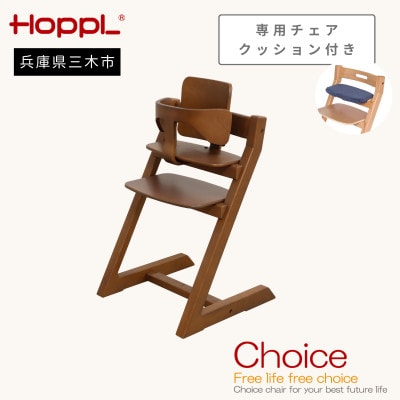 HOPPL(ホップル)オリジナル商品　チョイスベビー ウォールナット　専用チェアクッション付き