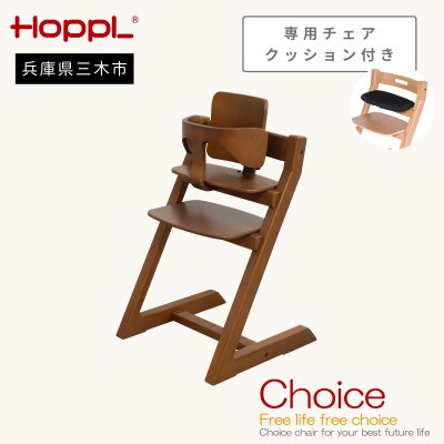 HOPPL(ホップル)オリジナル商品　チョイスベビー ウォールナット　専用チェアクッション付き
