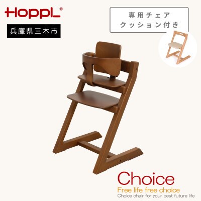 HOPPL(ホップル)オリジナル商品　チョイスベビー ウォールナット　専用チェアクッション付き