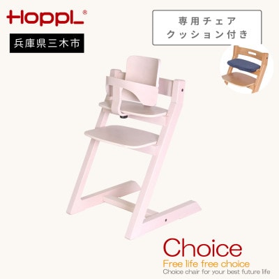 HOPPL(ホップル)オリジナル商品　チョイスベビー アイボリー　専用チェアクッション付き