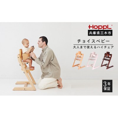 HOPPL(ホップル)オリジナル商品　チョイスベビー　アイボリー