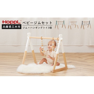 HOPPL(ホップル)オリジナル商品　ベビージムセット グレー/ピンク