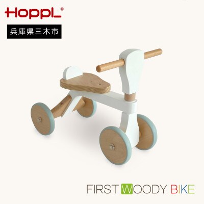 HOPPL(ホップル)オリジナル商品　ファーストウッディバイク ホワイト
