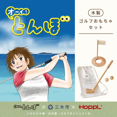 【先行予約】HOPPL(ホップル)『オーイ! とんぼ』木製ゴルフおもちゃセット