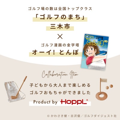 【先行予約】HOPPL(ホップル)『オーイ! とんぼ』木製ゴルフおもちゃセット