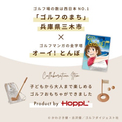HOPPL(ホップル)『オーイ! とんぼ』木製ゴルフおもちゃセット