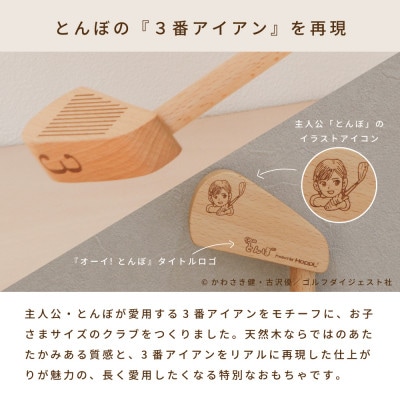 【先行予約】HOPPL(ホップル)『オーイ! とんぼ』木製ゴルフおもちゃセット