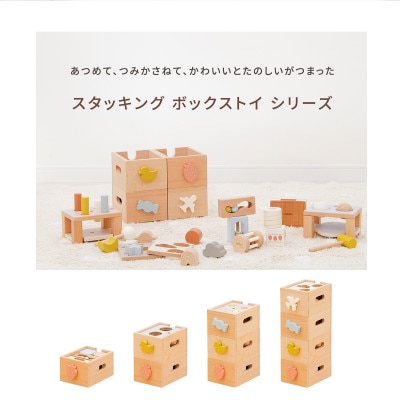 HOPPL(ホップル)スタッキングボックストイ　キャンディ(棒たたき)