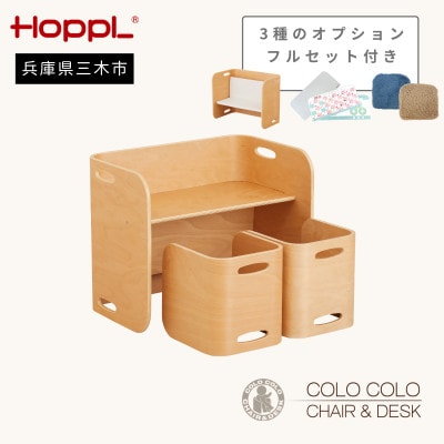 HOPPL(ホップル) オリジナル商品　コロコロチェア&デスク ナチュラル☆フルオプション付き☆