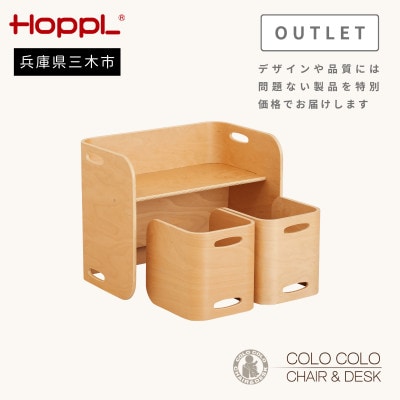 HOPPL(ホップル) オリジナル商品【アウトレット】コロコロチェア&デスク ナチュラル