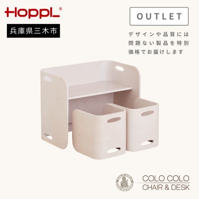 HOPPL(ホップル) オリジナル商品【アウトレット】コロコロチェア&デスク アイボリー