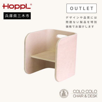 HOPPL(ホップル) オリジナル商品【アウトレット】コロコロチェア　アイボリー