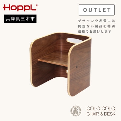 HOPPL(ホップル) オリジナル商品【アウトレット】コロコロチェア　ブラックウォールナット
