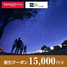 【兵庫県三木市】一休.com・Yahoo!トラベル割引クーポン(15,000円分)