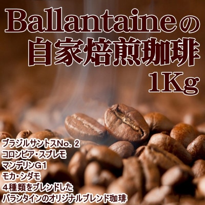 バランタイン自家焙煎珈琲豆1Kg(500g×2袋・細挽)