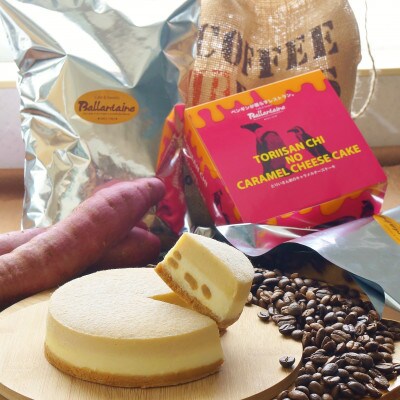 バランタイン自家焙煎珈琲豆500g(細挽)&caramelチーズケーキ