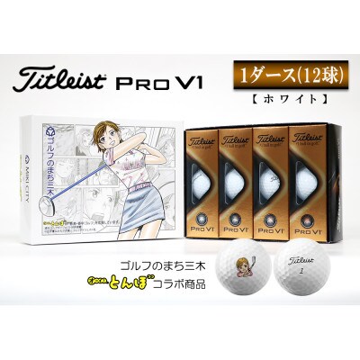 タイトリスト プロv1 ホワイト 1ダース オーイ とんぼ のとんぼちゃんのマーク入りゴルフボール お礼品詳細 ふるさと納税なら さとふる
