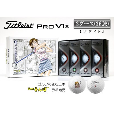 タイトリストプロv1x ホワイト 3ダース オーイ とんぼ のとんぼちゃんのマーク入りゴルフボール お礼品詳細 ふるさと納税なら さとふる